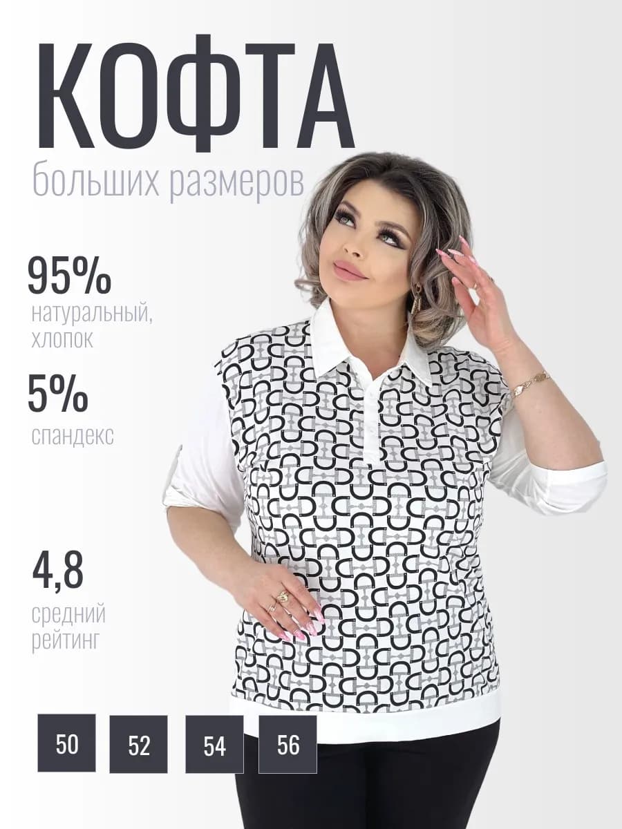 Кофта больших размеров