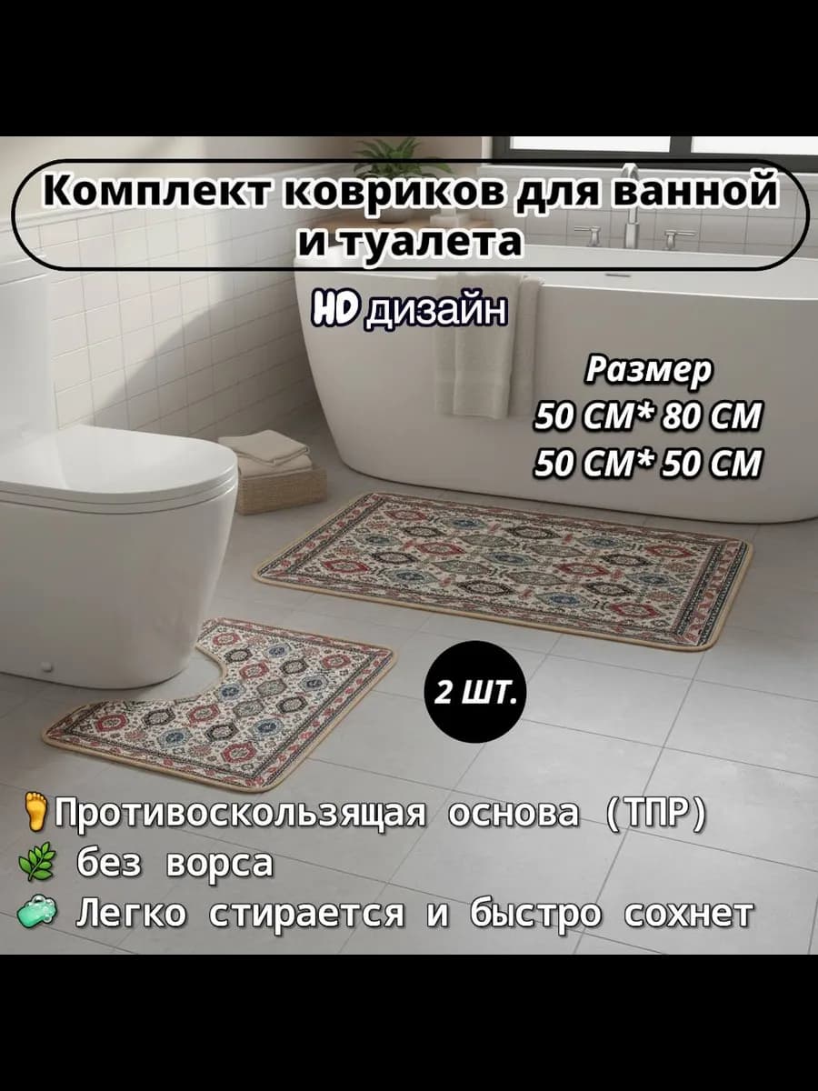 Набор ковриков для ванной и туалета, 2ШТ