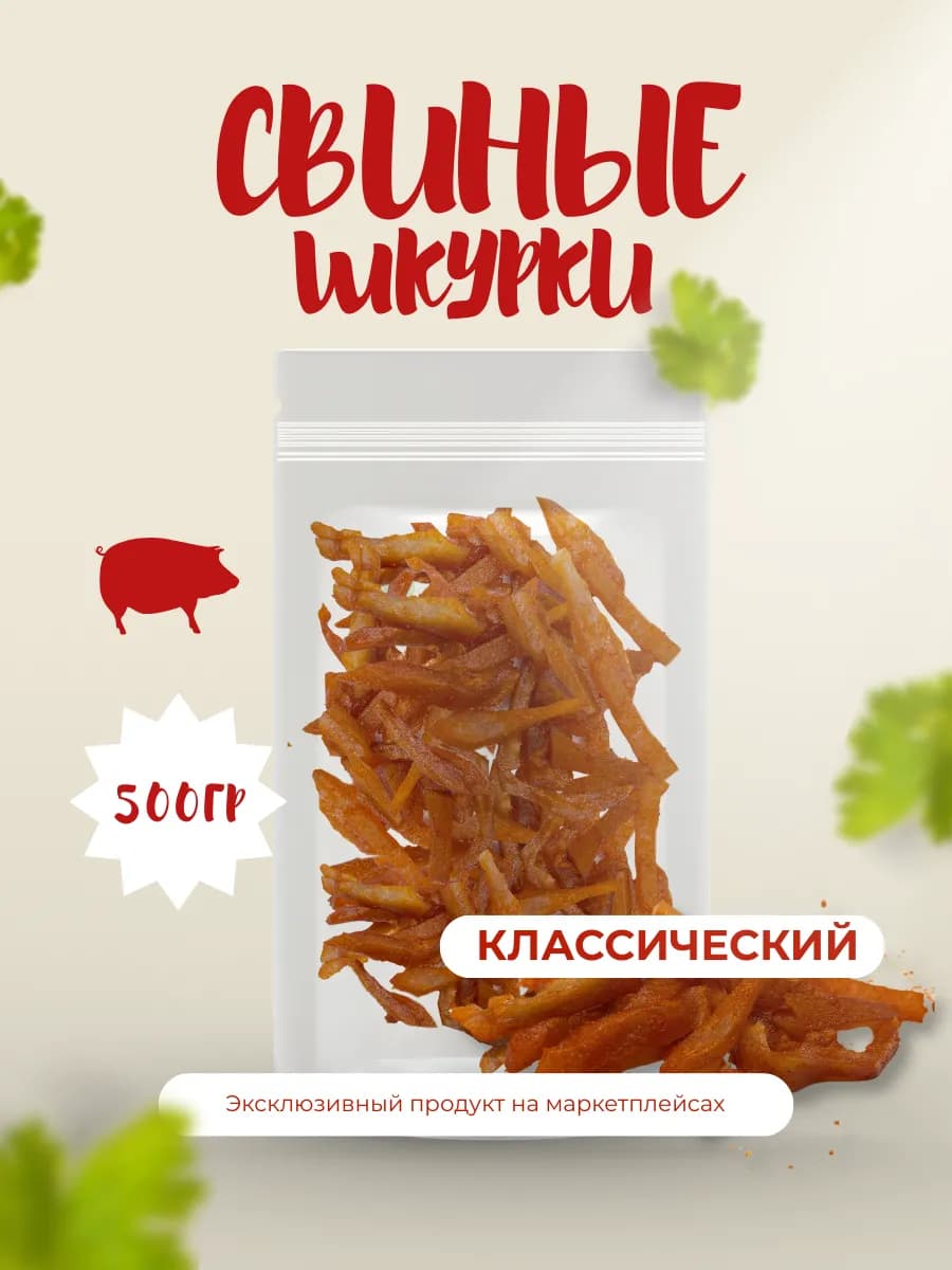 Шкура свиная копченая "Классика" 500гр