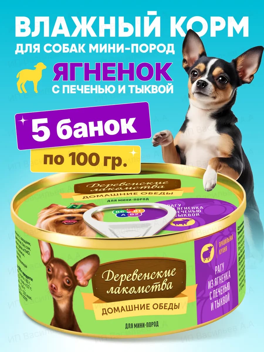 Влажный корм для собак мини-пород "Рагу из ягнёнка", 5 шт