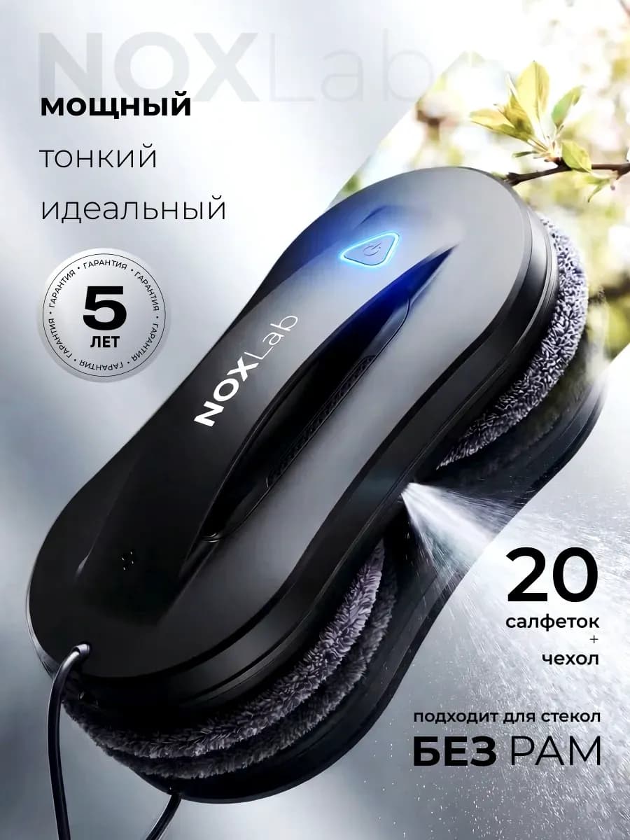 Робот мойщик окон с двойным распылением