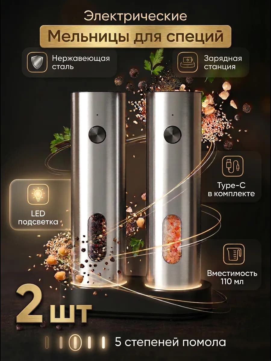 Мельница для специй электрическая набор
