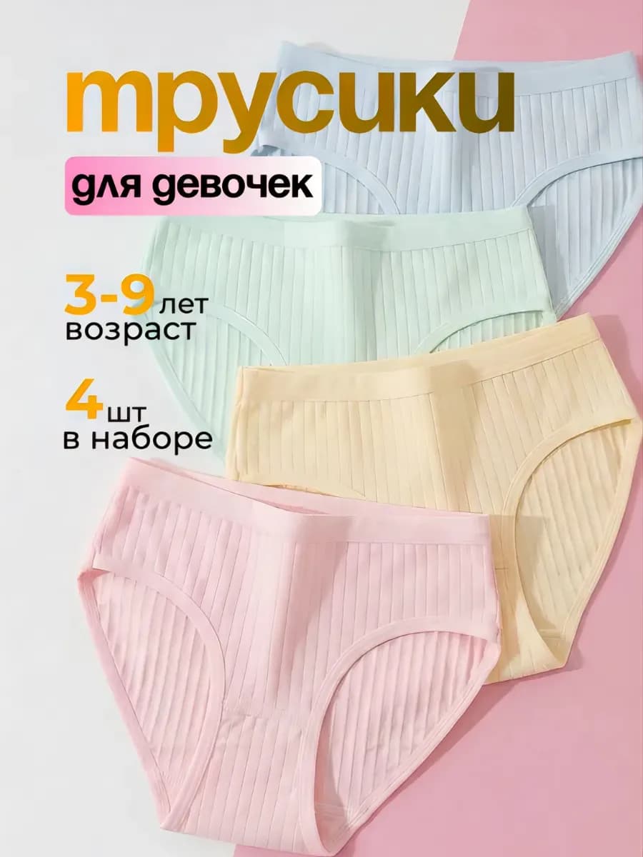 Трусы детские для девочек набор 4 шт хлопок