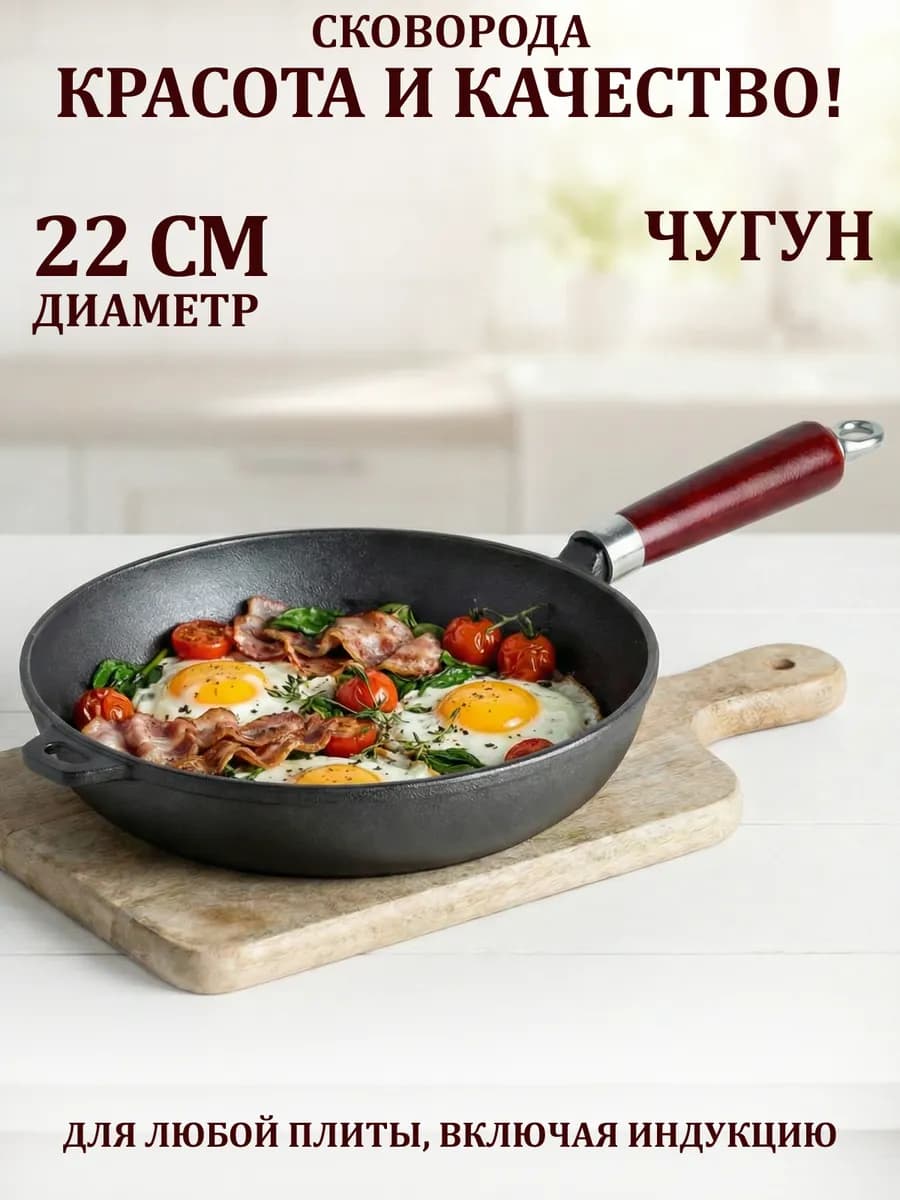 Сковорода чугунная 22 см