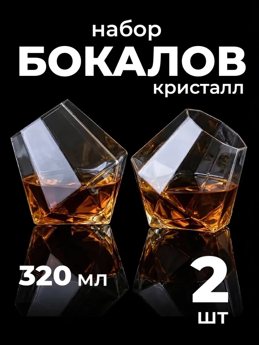 Подарочный набор бокалов для виски 2 шт