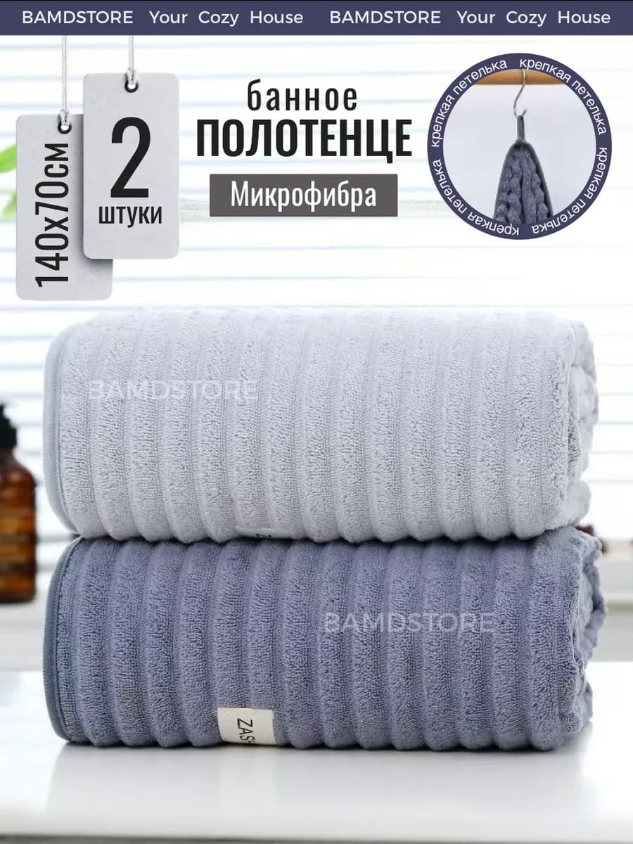 Полотенца банное микрофибра набор 2 шт подарочное