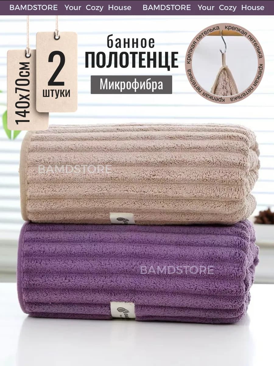 Полотенца банное микрофибра набор 2 шт не махровое