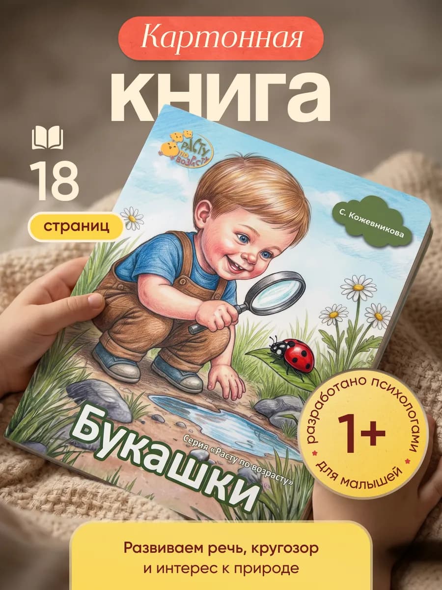 Картонная книга для малышей «Букашки» 0+