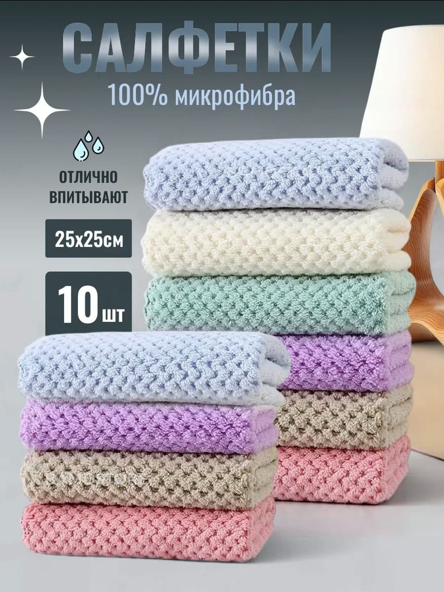 Тряпки для уборки из микрофибры 10 шт