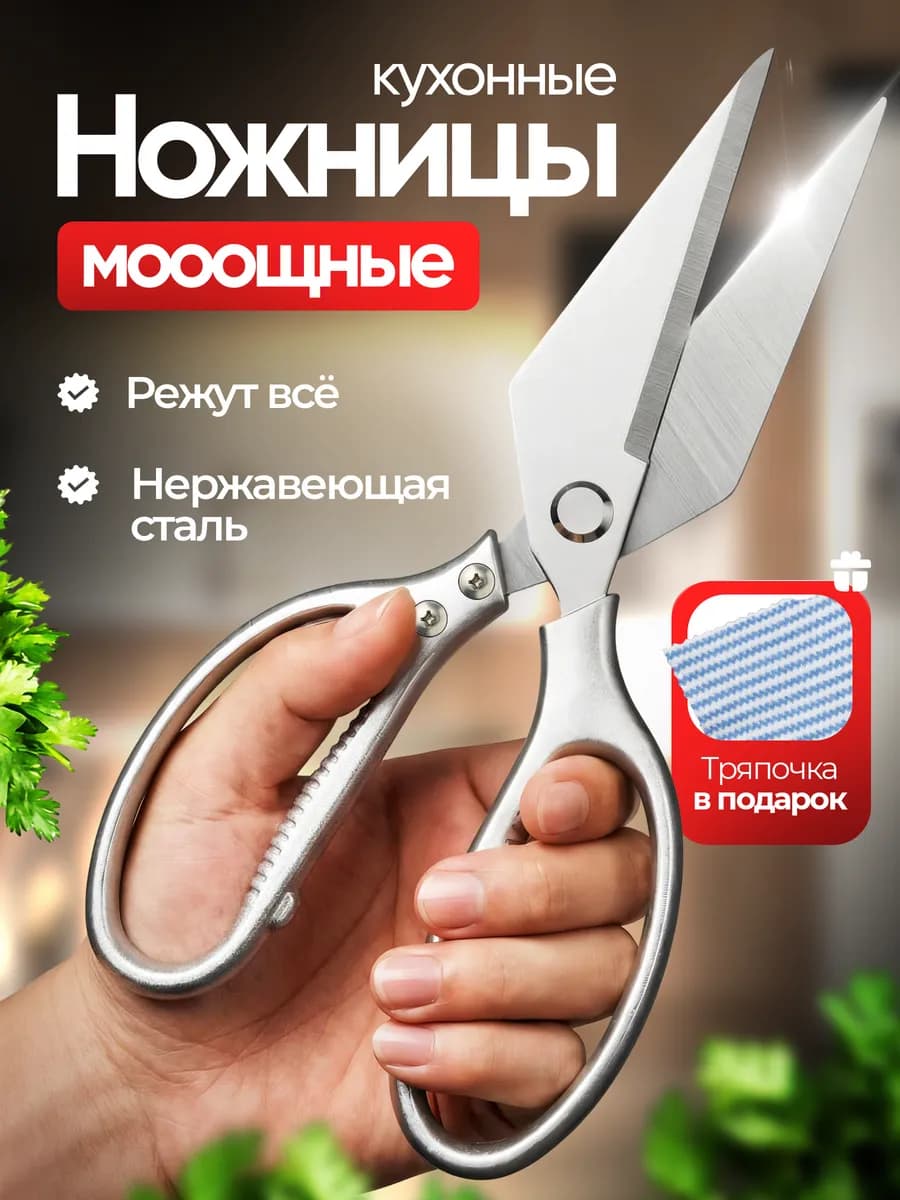 Ножницы кухонные универсальные