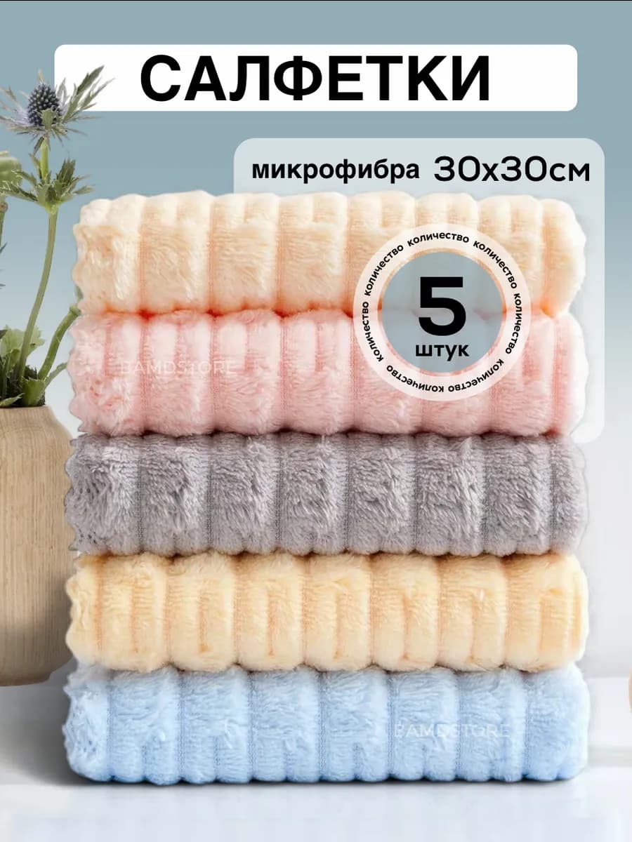 Салфетки для уборки из микрофибры 5 шт