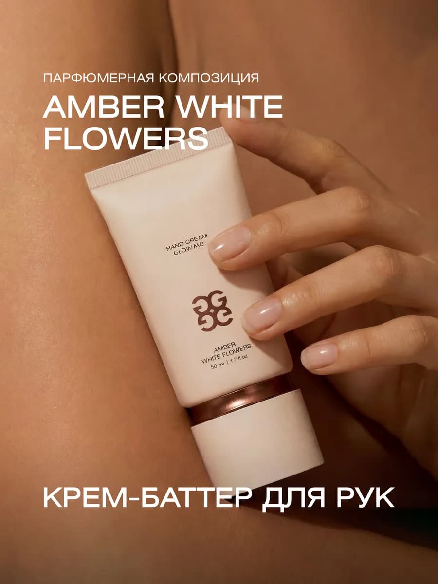 Крем-баттер для рук AMBER WHITE FLOWERS 50 мл