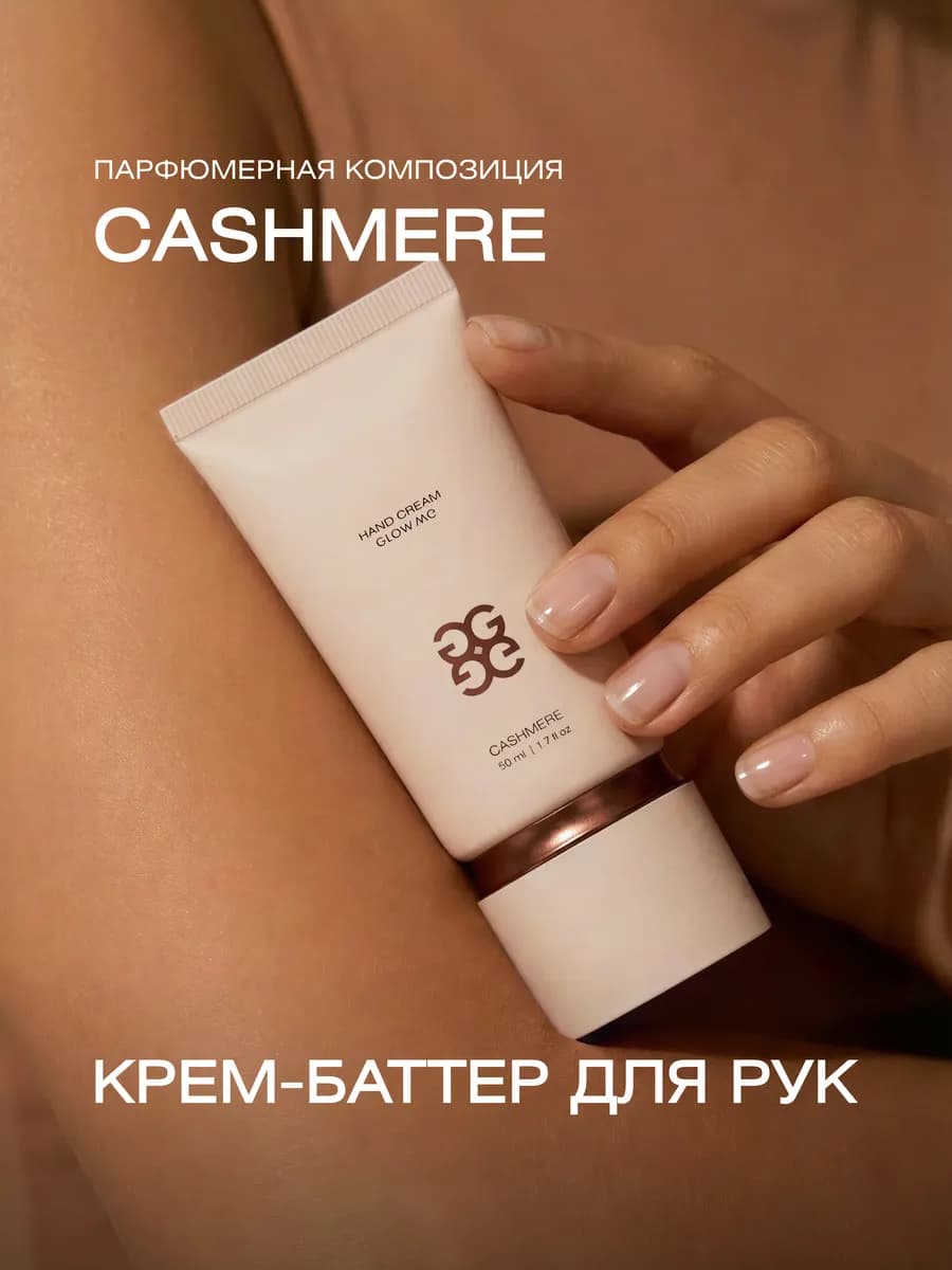 Крем-баттер для рук CASHMERE 50 мл