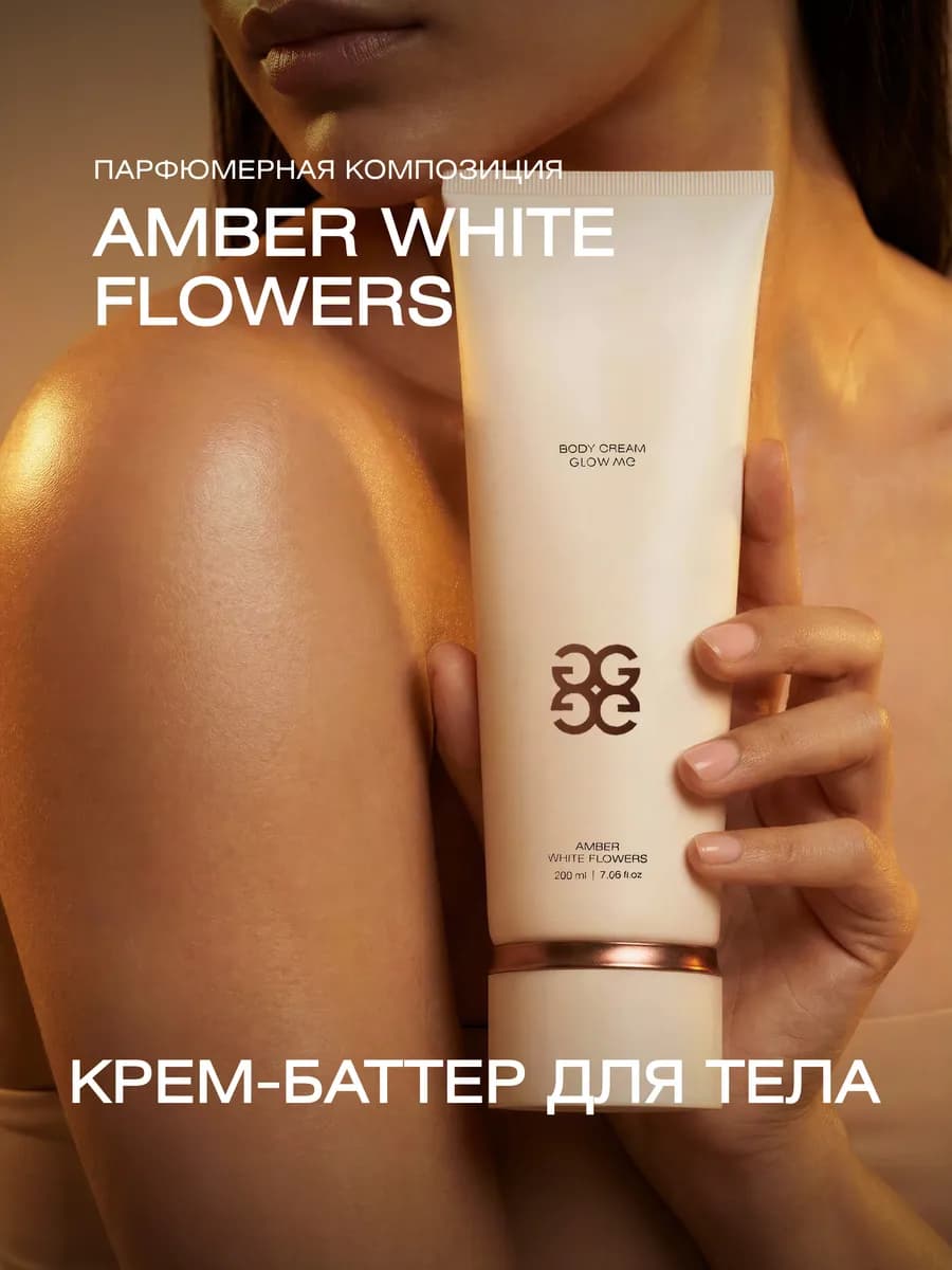 Питательный крем-баттер для тела AMBER WHITE FLOWERS 200 мл
