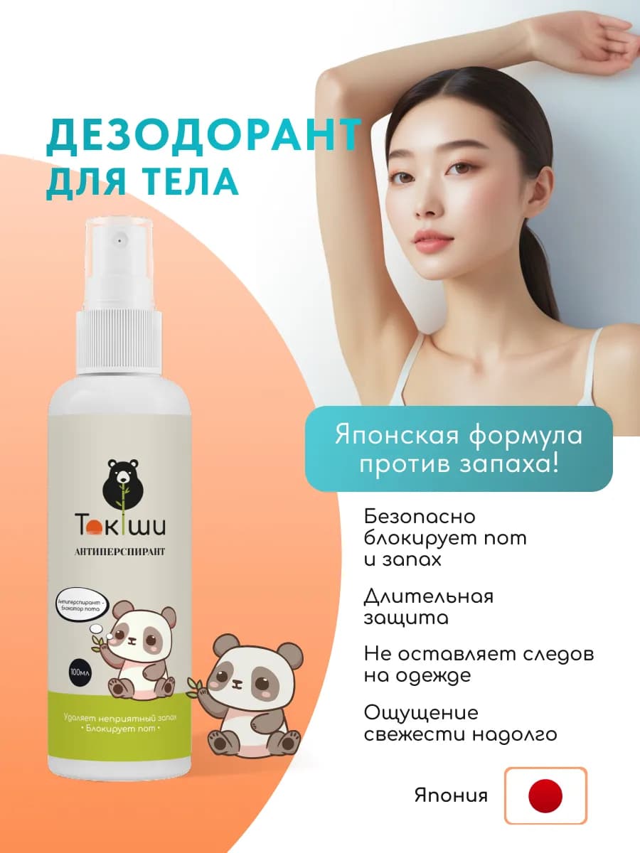 Дезодорант женский для тела