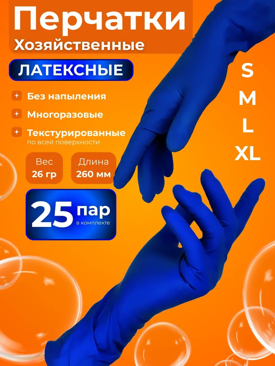 Перчатки хозяйственные резиновые
