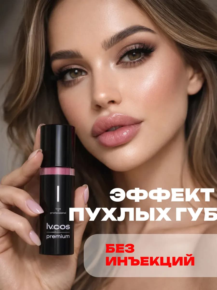 Блеск сыворотка для губ с эффектом увеличения объема