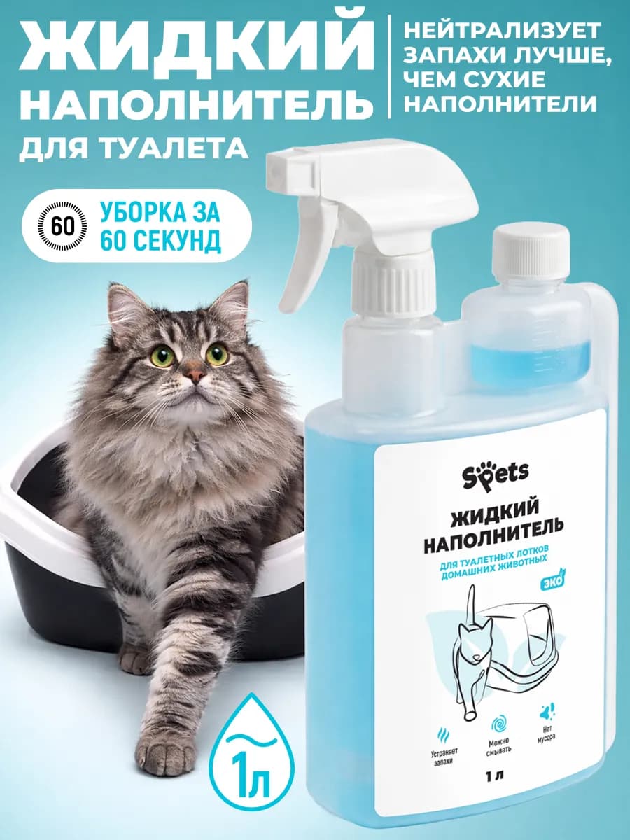 Жидкий наполнитель для кошачьего лотка 1 л