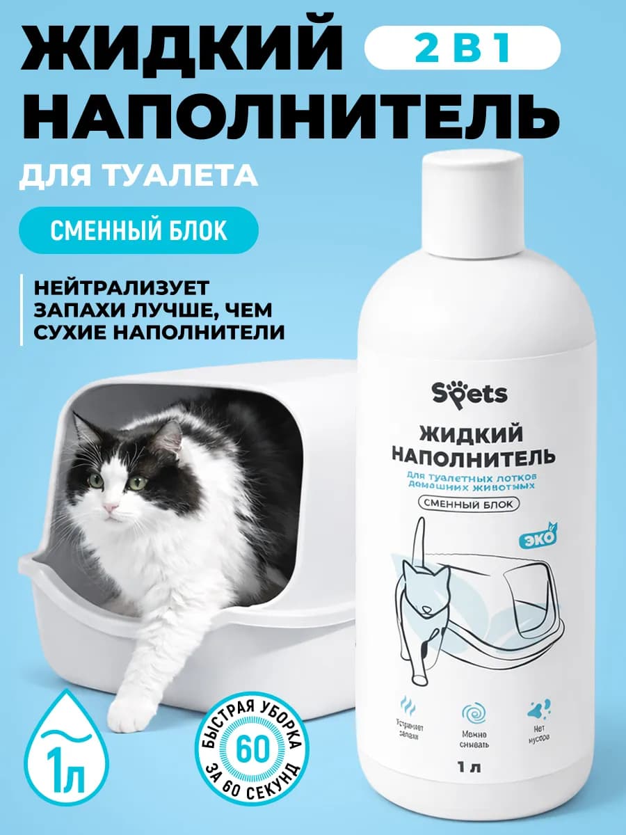 Жидкий наполнитель для кошачьего лотка, сменный блок, 1л