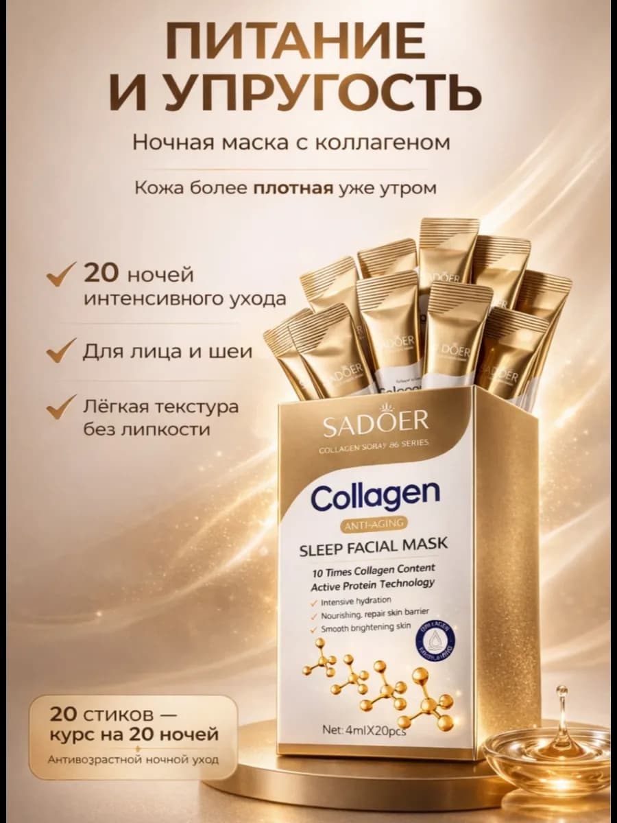 Ночная маска для лица с коллагеном 20 стиков