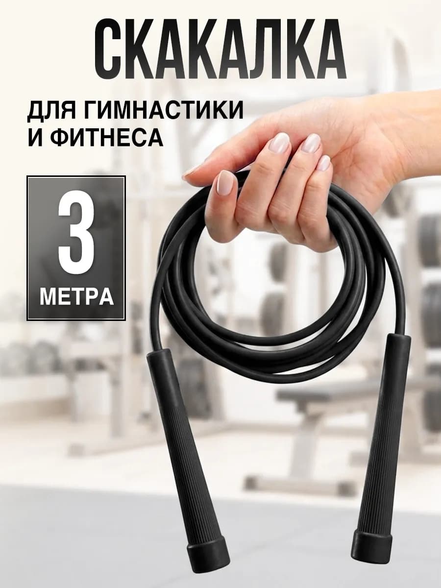 Скакалка спортивная гимнастическая для спорта фитнеса