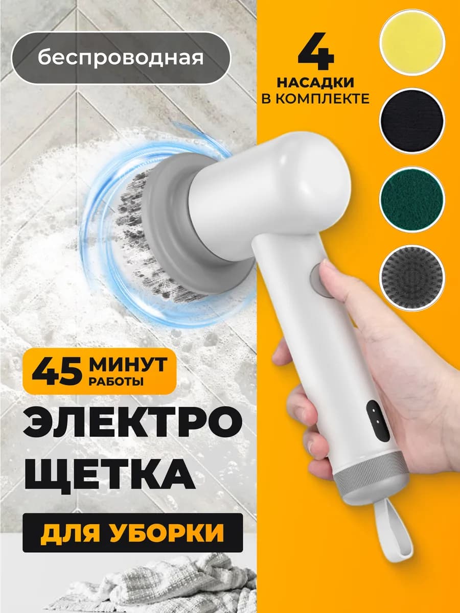 Электрическая щетка для уборки