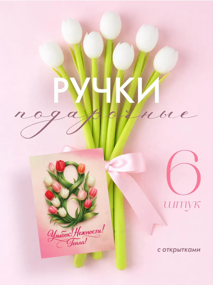 Ручки подарочные с открытками на 8 марта 6 шт