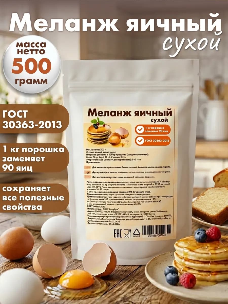 Сухой яичный порошок натуральный (меланж), 500 г