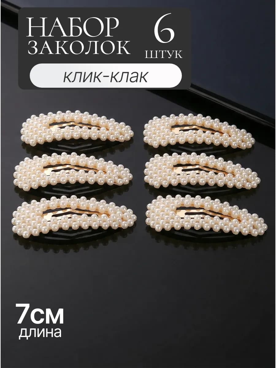 Заколки набор 6 штук клик клак жемчужные