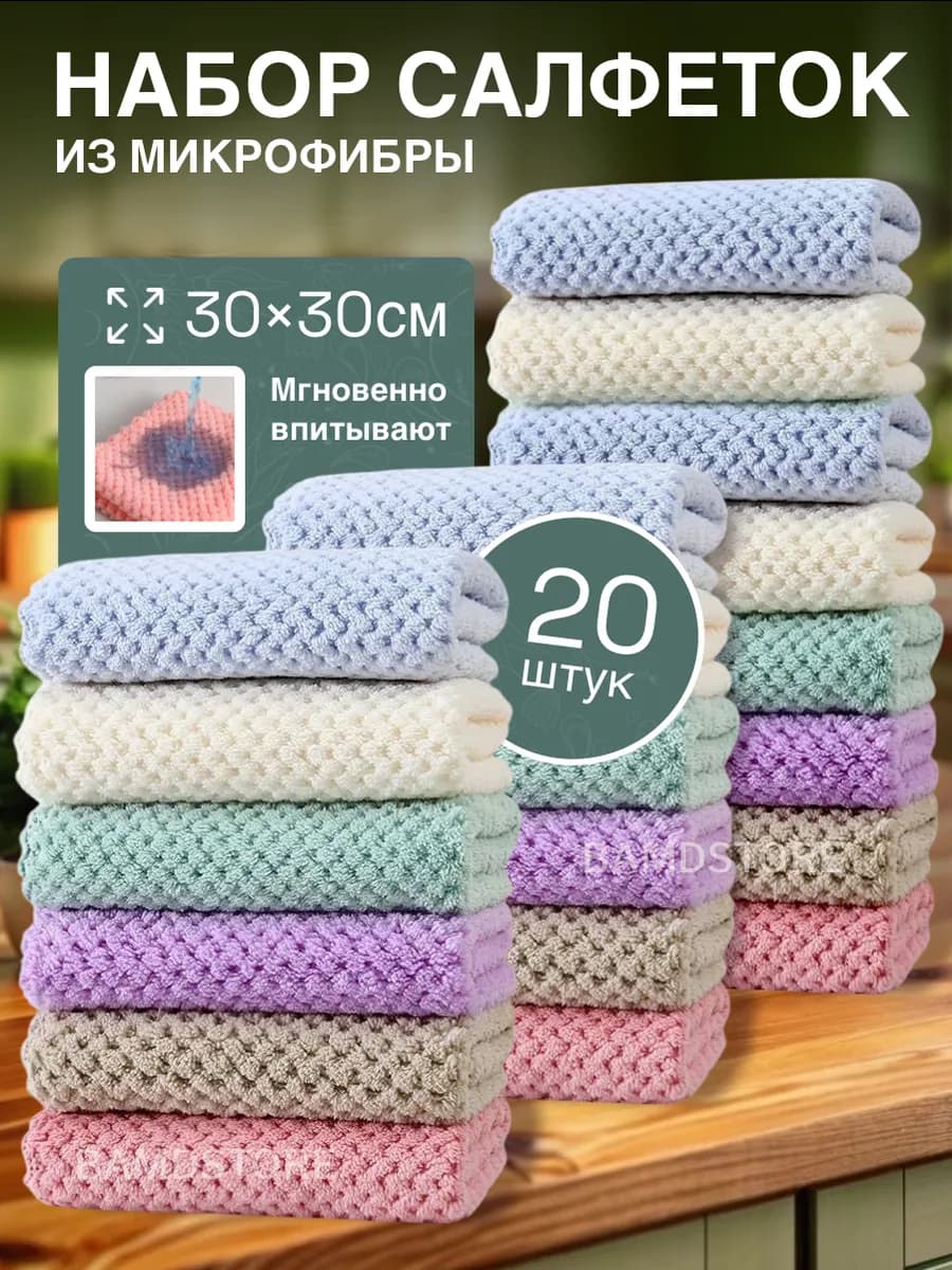 Кухонные салфетки для уборки для кухни 20 шт
