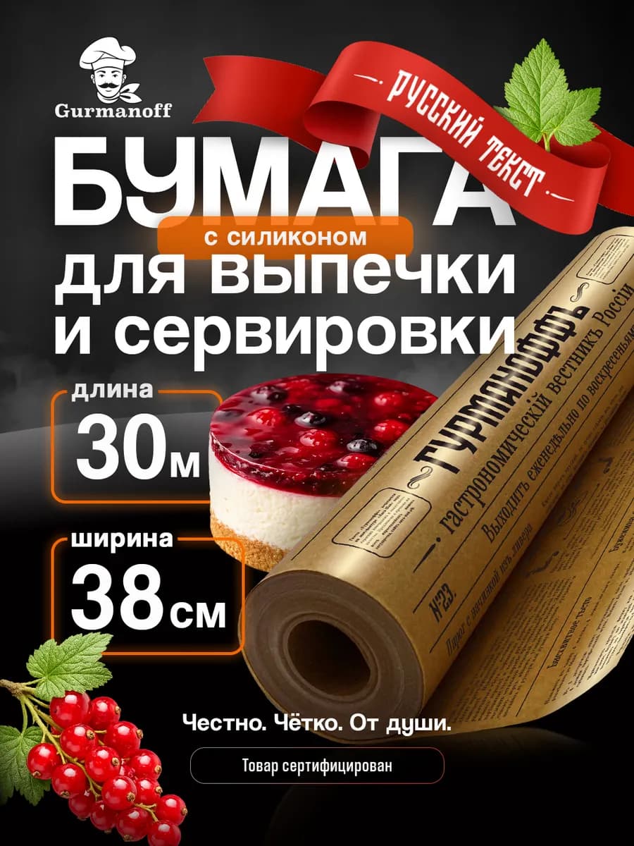 Бумага для выпечки силиконизированная в рулоне (пергамент) г…