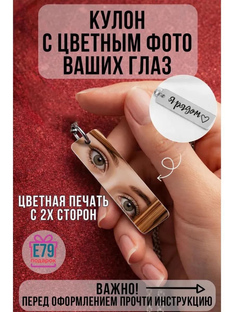 Кулон с глазами девушки на заказ