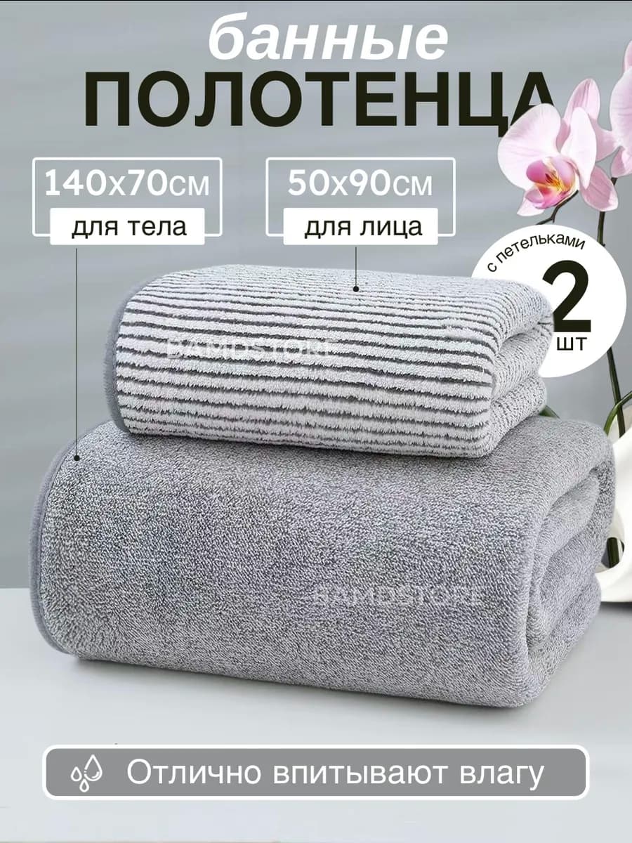 Полотенца банные набор из микрофибры для лица и тела