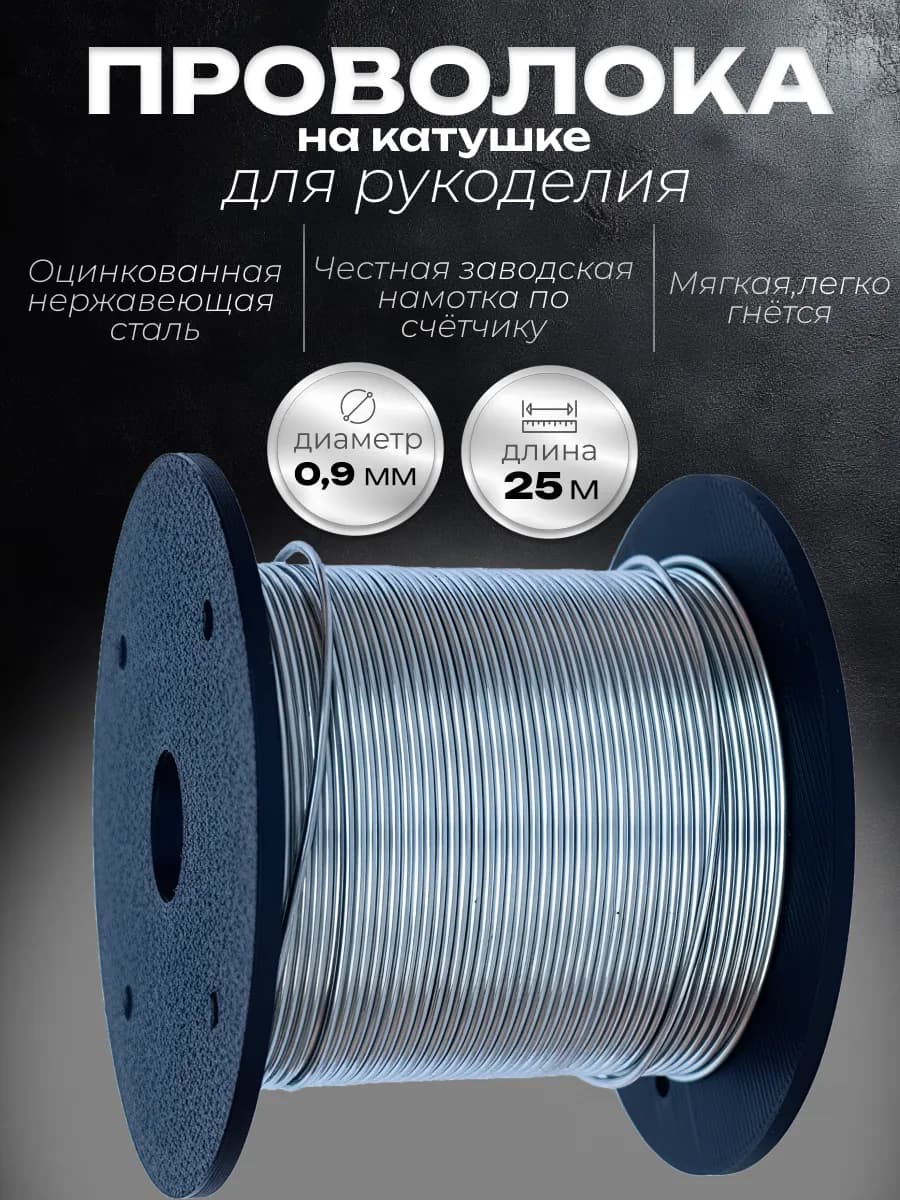 Проволока для рукоделия и творчества 0,9 мм, 25 м