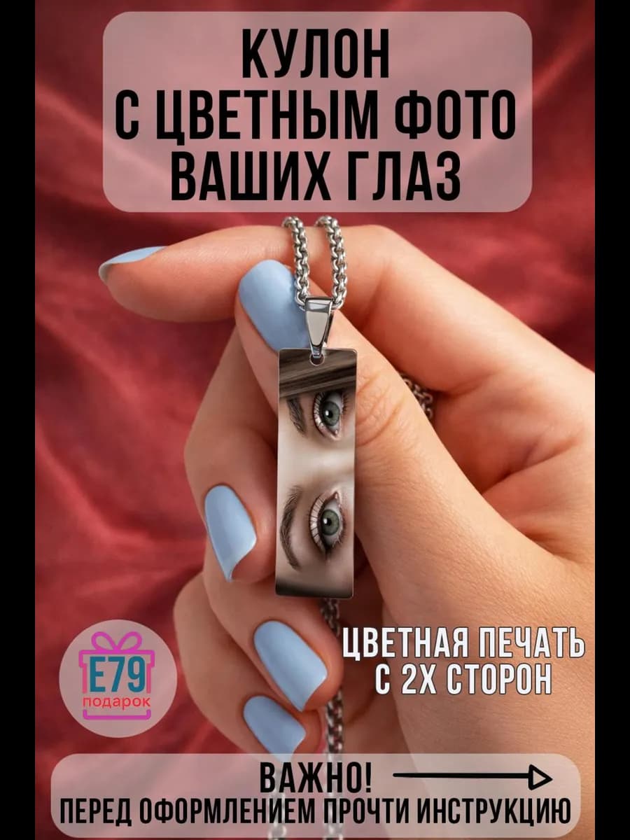 Подвеска - брелок с цветной УФ печатью ваших Глаз и Надписи