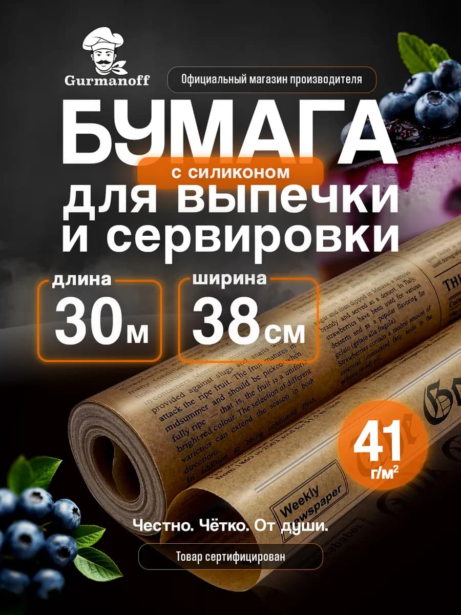 Бумага для выпечки силиконизированная пергамент газета