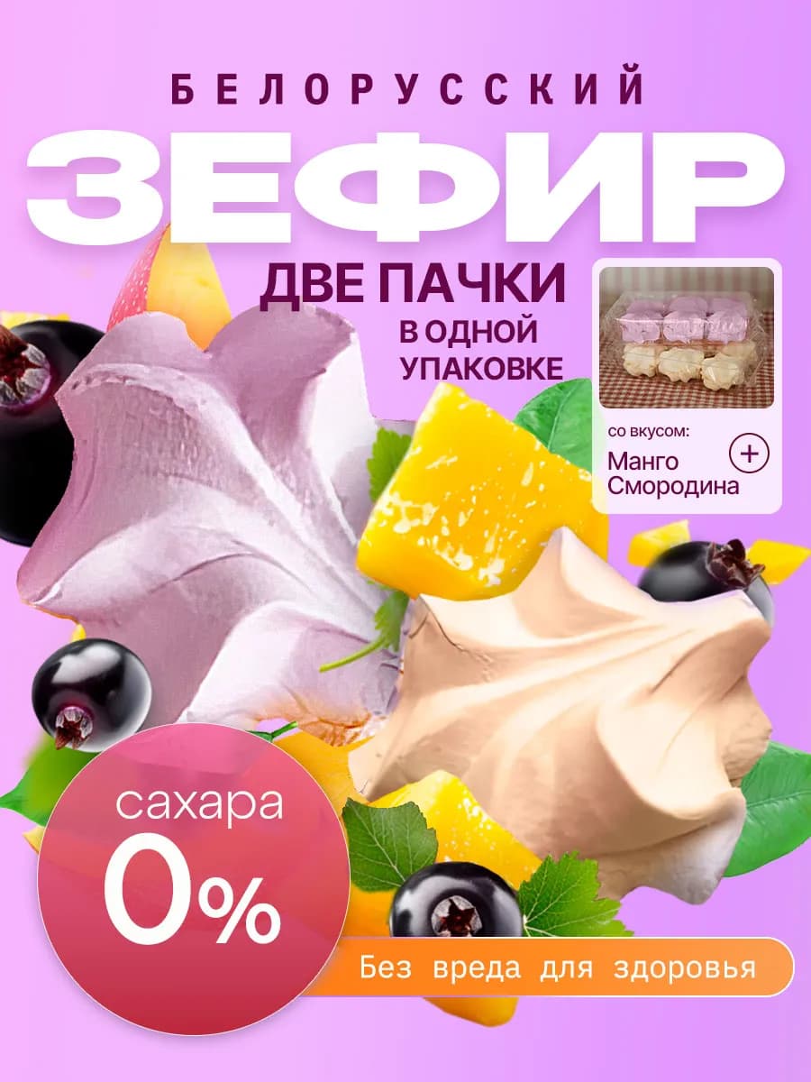 Зефир без сахара с агар белорусский манго и смородина