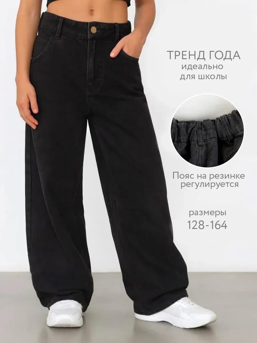 Джинсы школьные широкие подростковые