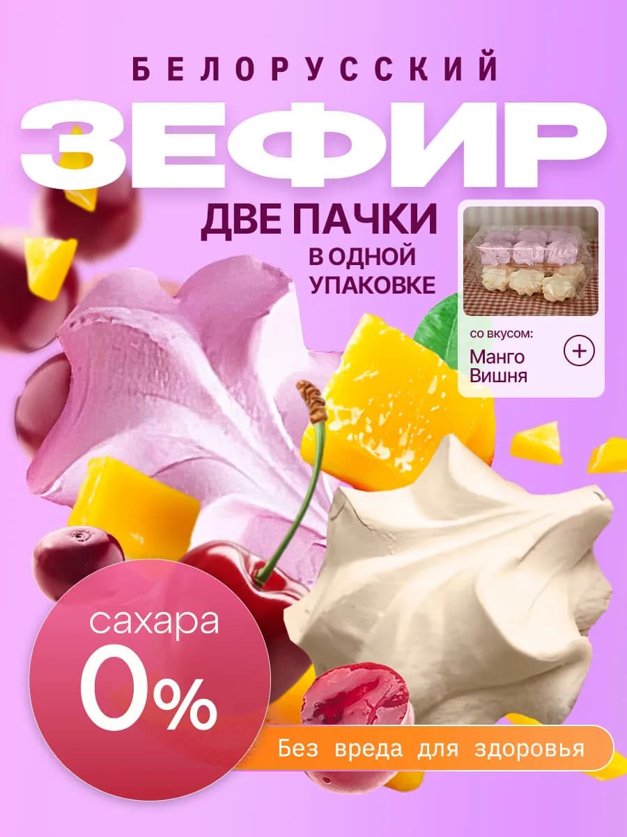Зефир без сахара с агар белорусский манго и вишня
