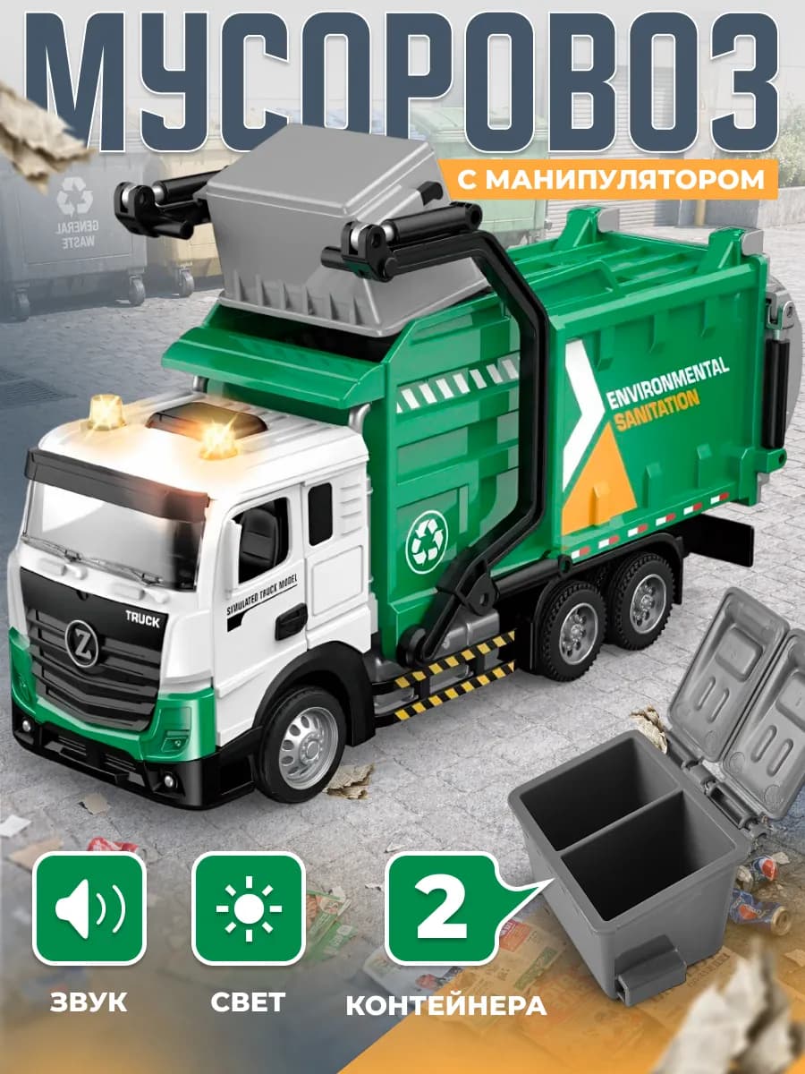 Игрушка машинка мусоровоз инерционная с 2 контейнерами