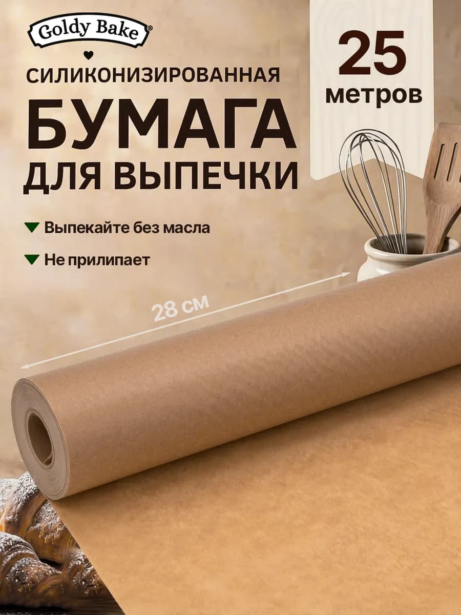 Бумага для выпечки силиконизированная 28х25м коричневая