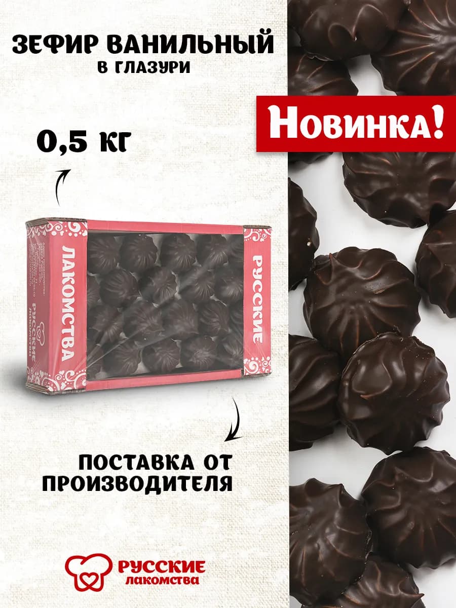 Зефир ванильный глазированный 0,5 кг