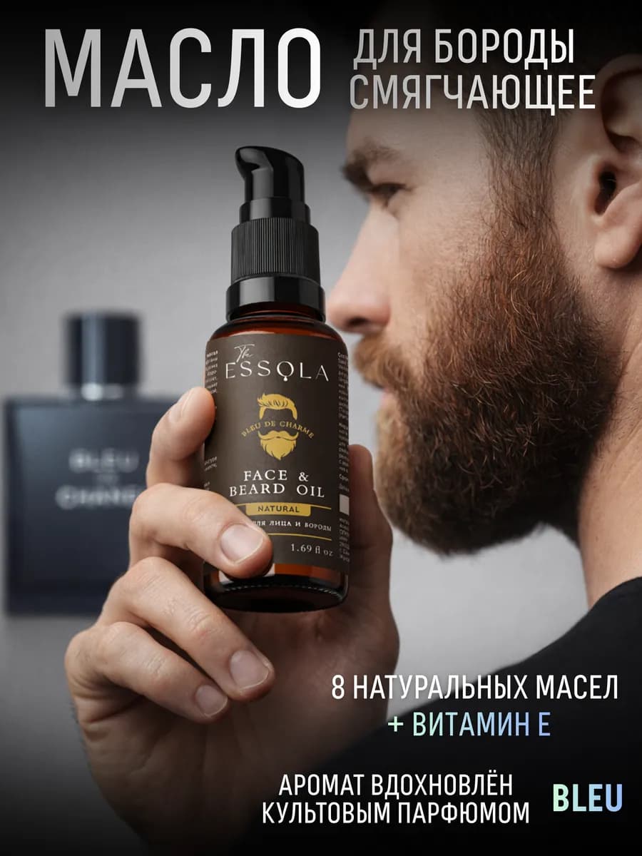 Масло для бороды и лица смягчающее аромат Bleu de charme