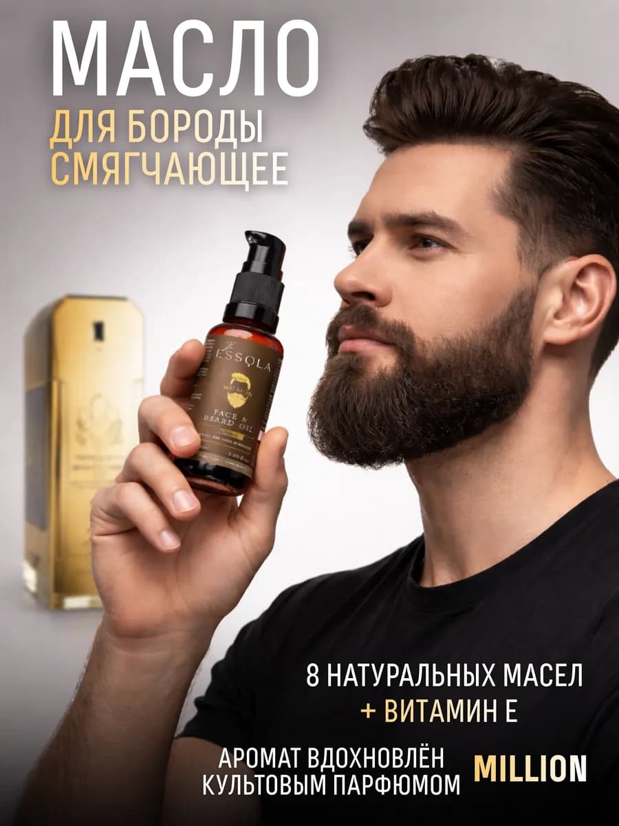 Масло для бороды и лица смягчающее аромат million