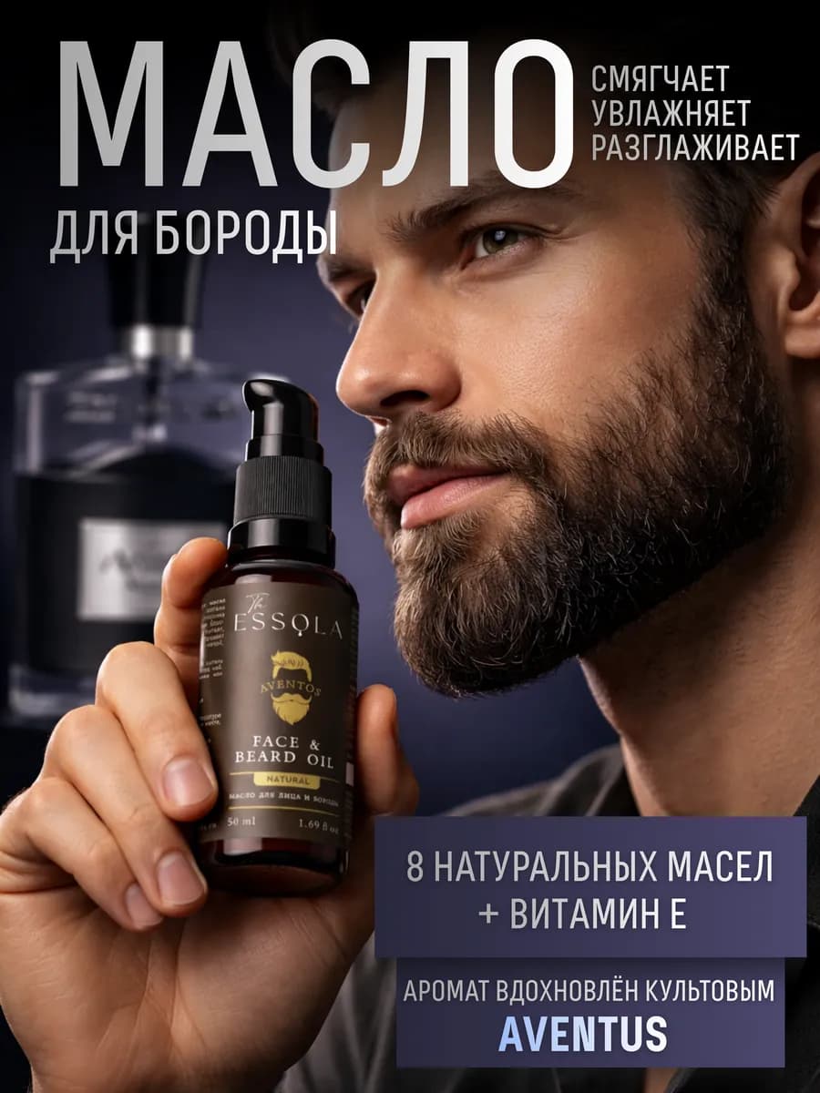 Масло для роста бороды смягчающее аромат Aventos