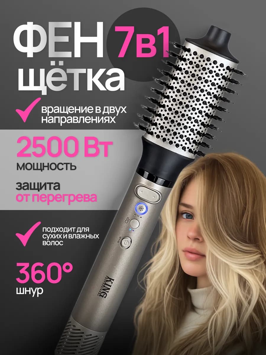 Фен щетка с вращением 7в1