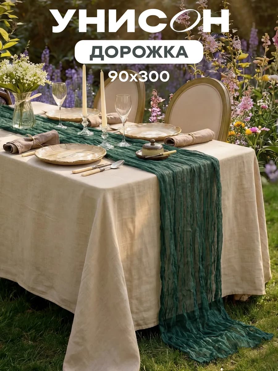 Скатерть дорожка на стол для сервировки 90х300