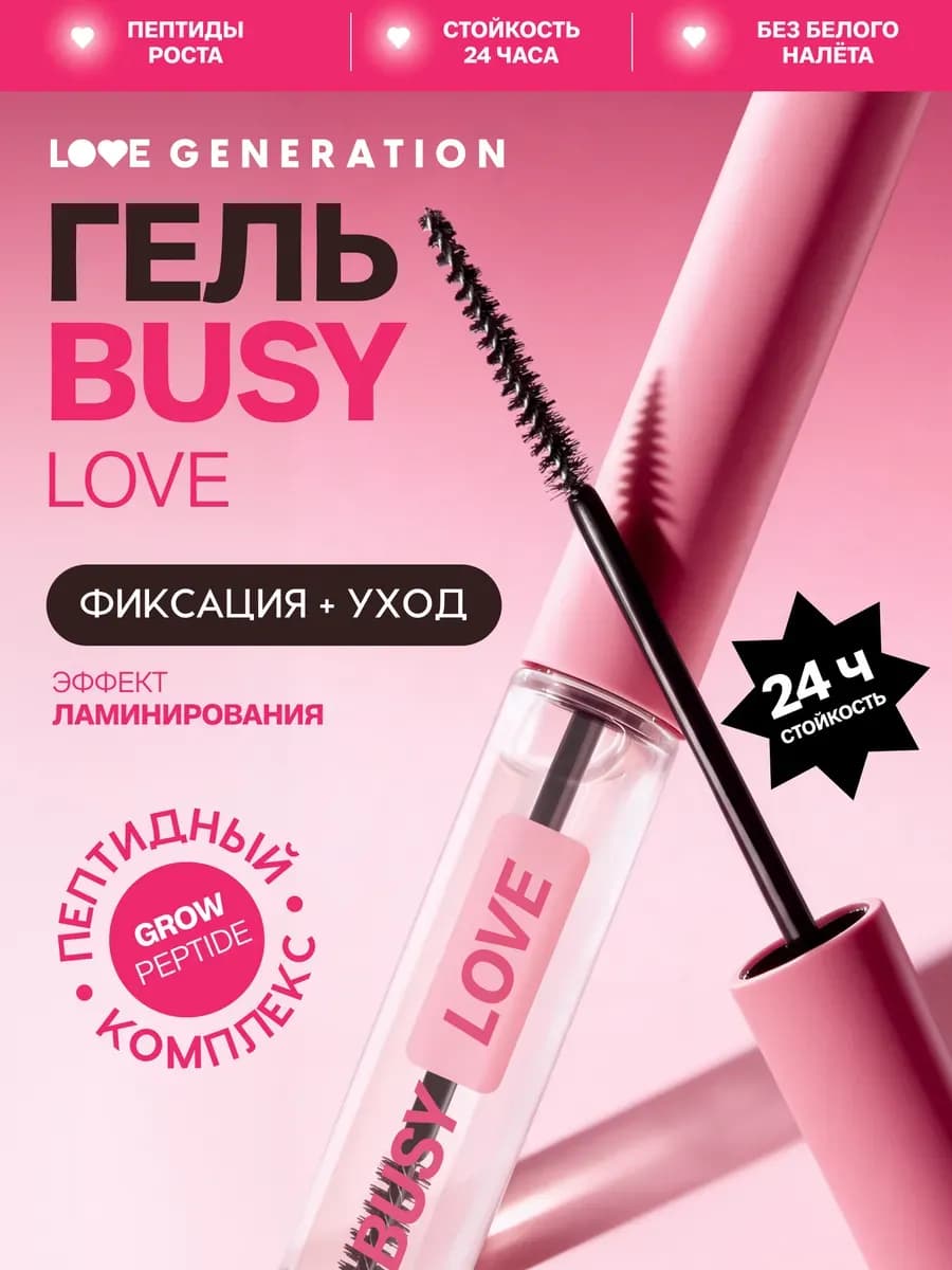 Гель для бровей фиксатор Busy Love, прозрачный, 4,5 мл