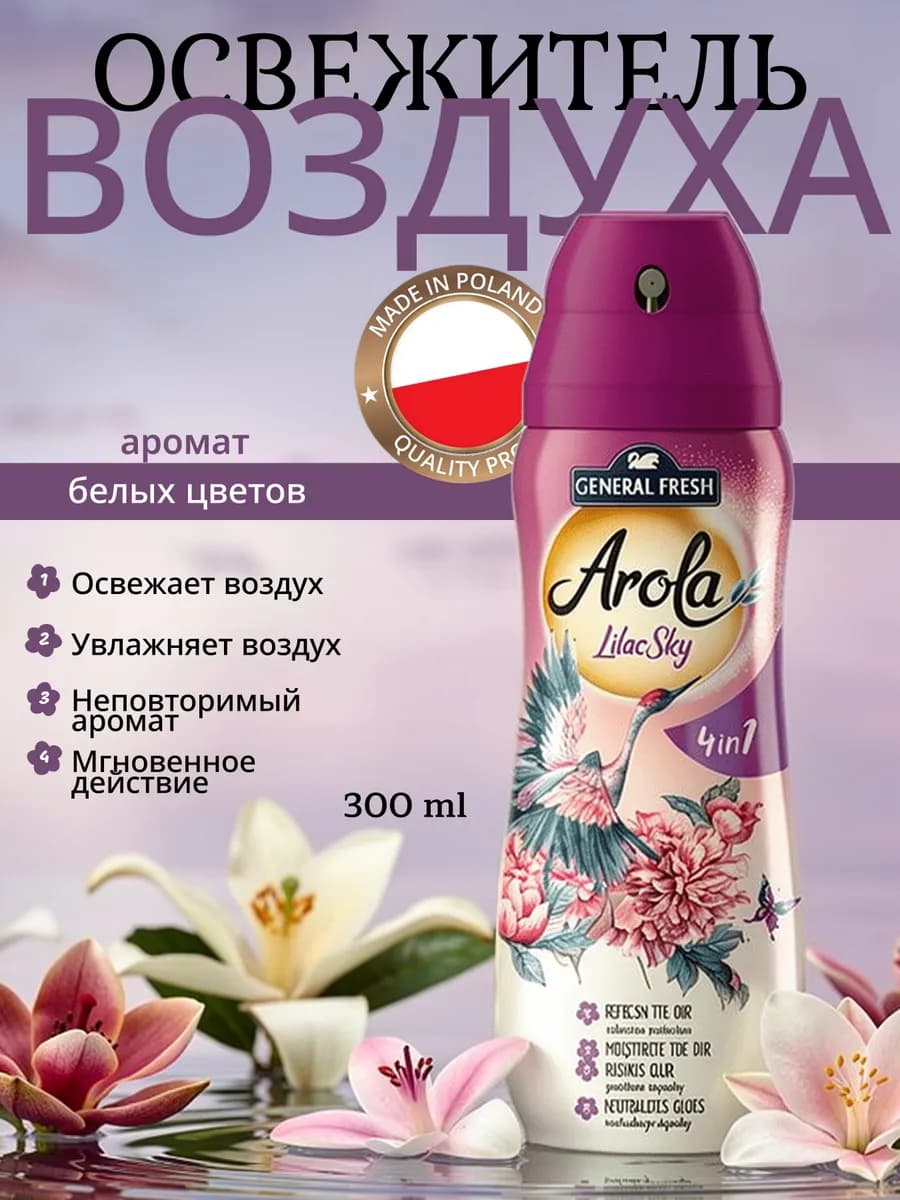 Освежитель воздуха LilacSky 4in1