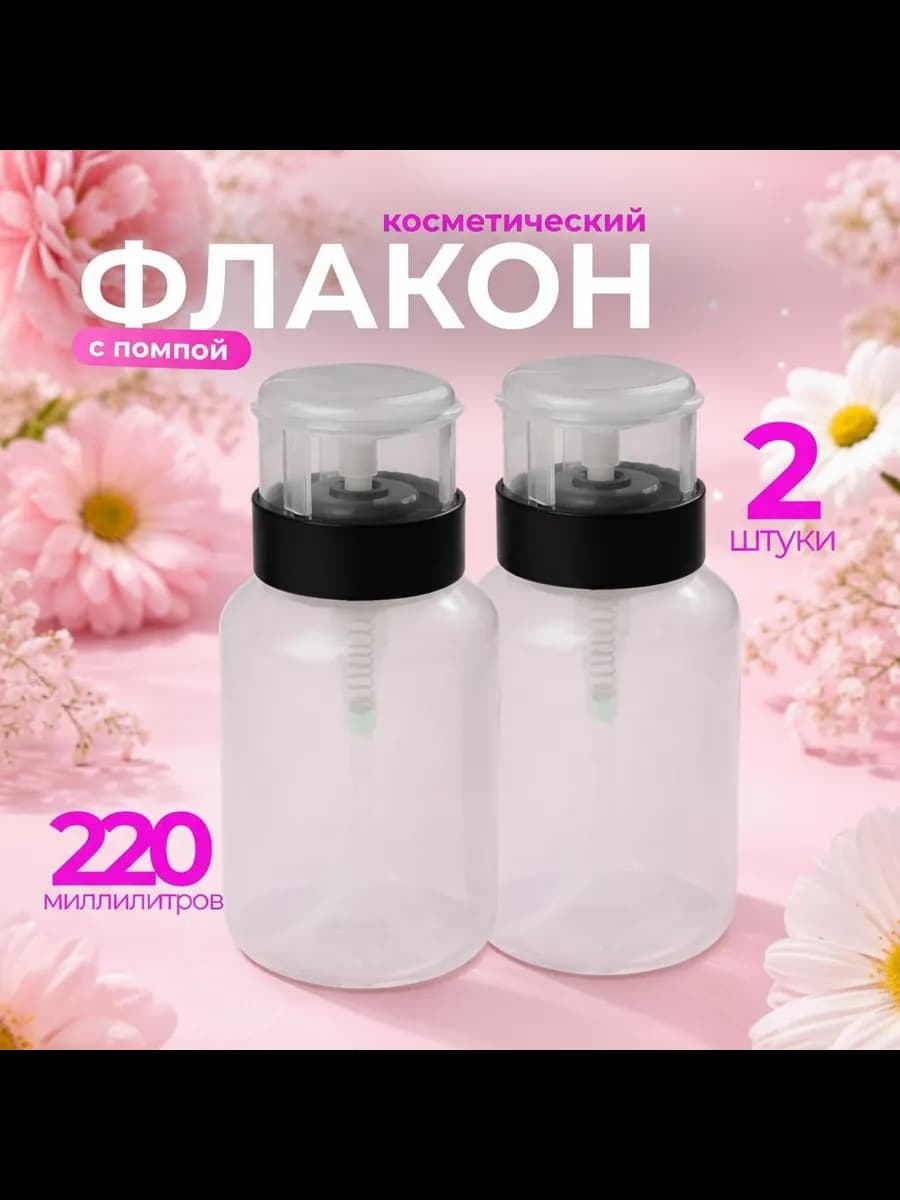 помпа для маникюра флакон с дозатором 2 шт